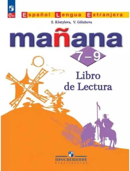 Испанский язык 7-9кл Книга для чтения