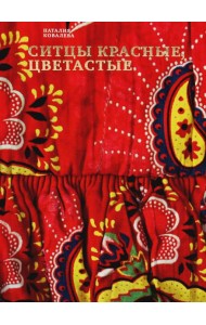 Ситцы красные, цветастые