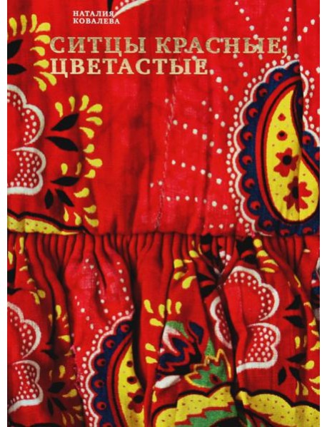 Ситцы красные, цветастые