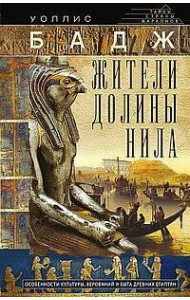 Жители долины Нила. Подробности культуры, верований и быта древних египтян