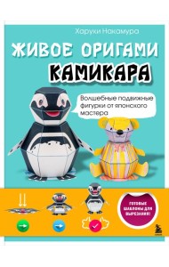 ЖИВОЕ ОРИГАМИ КАМИКАРА. Волшебные подвижные фигурки от японского мастера
