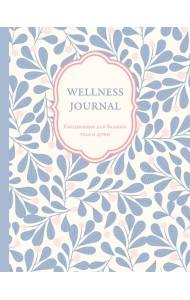 Wellness Journal. Ежедневник для баланса тела и души. Ежедневник недатированный (А5, 72 л.)