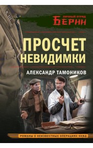Просчет невидимки