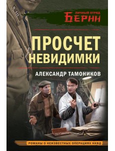 Просчет невидимки Просчет невидимки