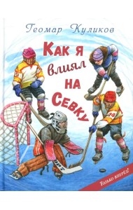 Как я влиял на Севку