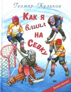 Как я влиял на Севку Как я влиял на Севку
