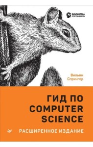 Гид по Computer Science, расширенное издание