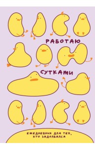 Работаю сутками. Ежедневник недатированный для тех, кто задолбался (А5, 72 л., розовый)