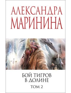 Бой тигров в долине. Том 2