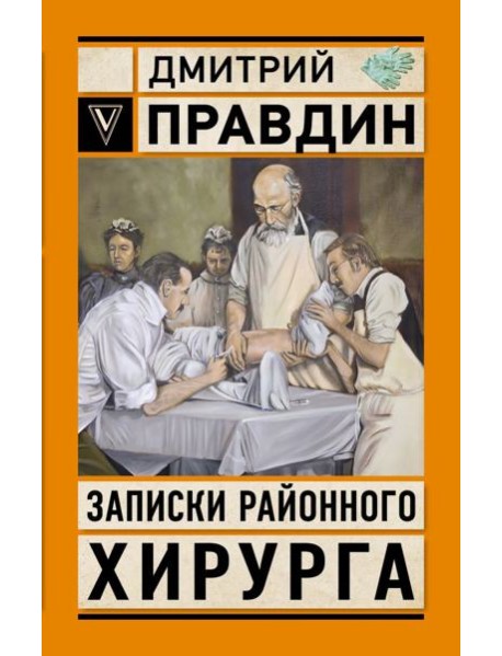 Записки районного хирурга