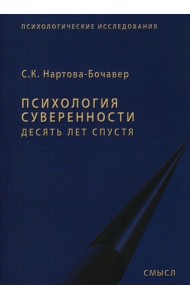Психология суверенности: десять лет спустя. 2-е изд., испр