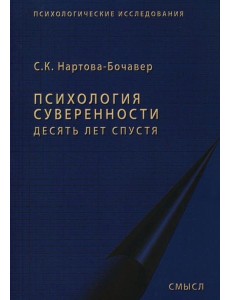 Психология суверенности: десять лет спустя. 2-е изд., испр Психология суверенности: десять лет спустя. 2-е изд., испр