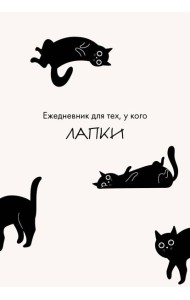 Ежедневник для тех, у кого лапки