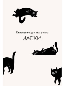Ежедневник для тех, у кого лапки