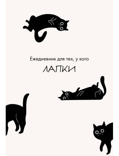 Ежедневник для тех, у кого лапки