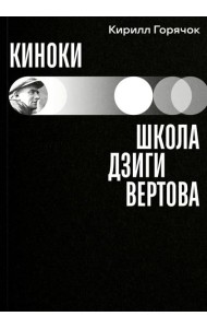 Киноки: школа Дзиги Вертова