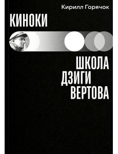 Киноки: школа Дзиги Вертова Киноки: школа Дзиги Вертова