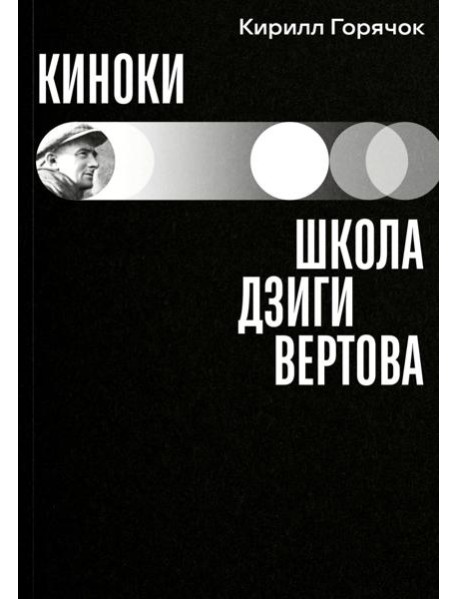 Киноки: школа Дзиги Вертова