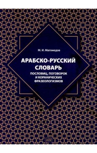 Арабско-русский словарь пословиц, поговорок и коранических фразеологизмов. Более 1400 фразеологических единиц