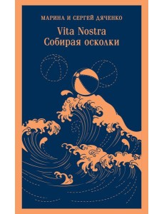 Vita nostra: Собирая осколки