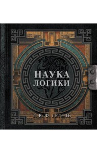 Наука логики