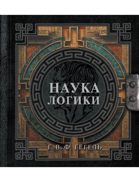 Наука логики