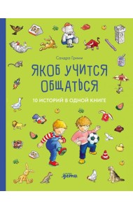 [Якоб — лучший друг Конни] Якоб учится общаться. 10 историй в одной книге