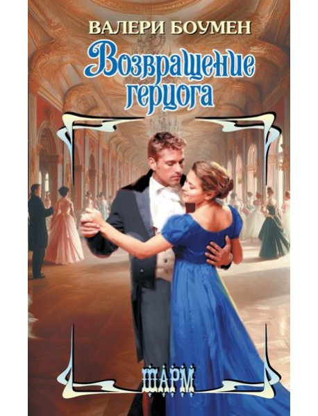 Возвращение герцога