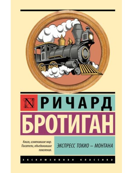 Экспресс Токио - Монтана