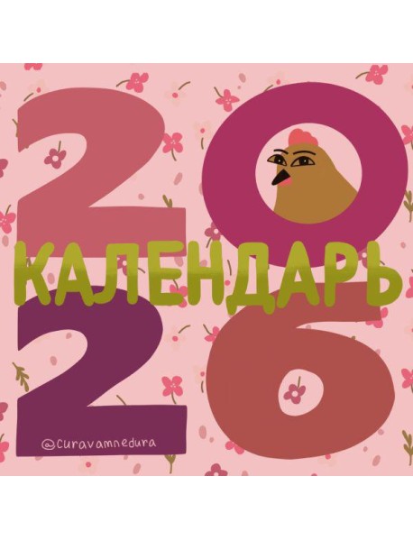 Curavamnedura. Календарь на 2026 год