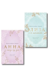 Комплект из 2-х книг Дженнифер Адамс: (Элиза и ее поклонники + Анна и поцелуи под луной)