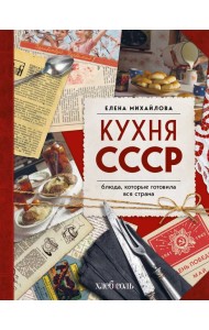Кухня СССР. Блюда, которые готовила вся страна