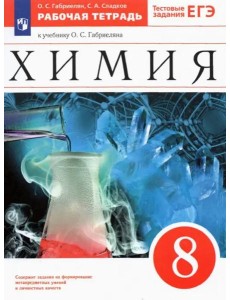 Химия 8кл Рабочая тетр. с тест.задан. ЕГЭ