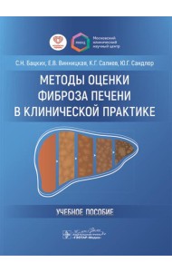 Методы оценки фиброза печени в клинической практике: Учебное пособие