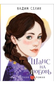 Шанс на любовь: повесть