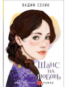 Шанс на любовь: повесть