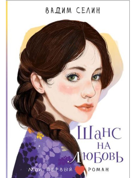 Шанс на любовь: повесть