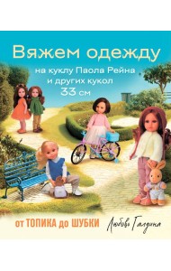 Вяжем одежду на куклу Паола Рейна и других кукол размером 33 см. От топика до шубки