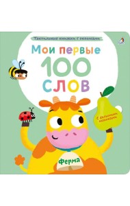 Мои первые 100 слов с большими окошками. Ферма