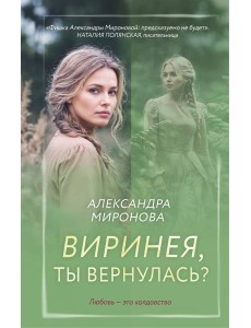 Виринея, ты вернулась?