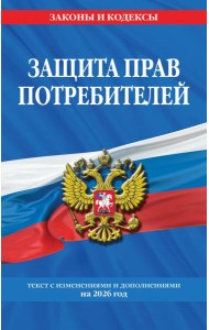 Защита прав потребителей: текст с изм. и доп. на 2026 год