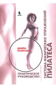 Система физических упражнений Пилатеса при дефектах осанки и последствиях заболеваний и травм (обл.)