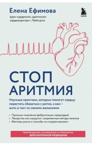 Стоп аритмия. Научные практики, которые помогут сердцу перестать сбиваться с ритма, а вам - жить в такт со своими желаниями
