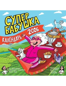 Супербабушка. Календарь на 2026 год