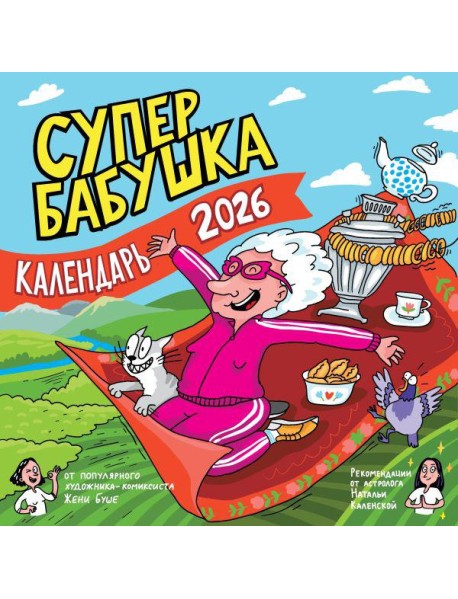 Супербабушка. Календарь на 2026 год