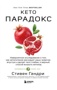 Кето-парадокс. Невероятное исследование о том, как кетопитание расходует нашу энергию впустую и делает тело слабее, и верный способ вскрыть кетокод