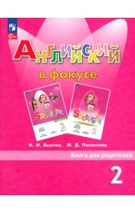 Английский в фокусе 2кл [Книга для родителей]
