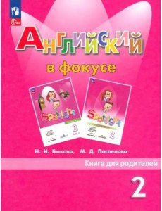 Английский в фокусе 2кл [Книга для родителей]