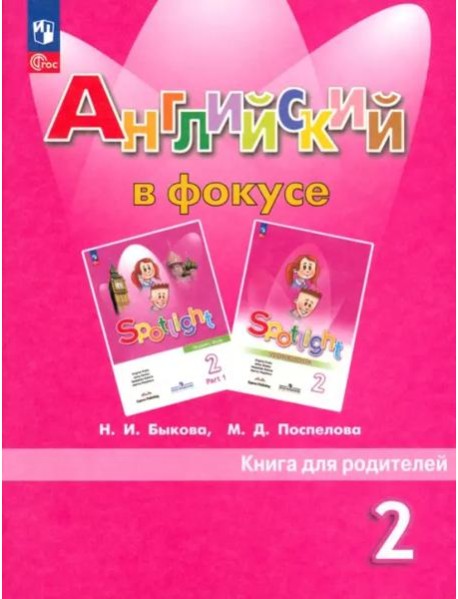 Английский в фокусе 2кл [Книга для родителей]
