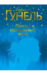 Почти идеальный мир